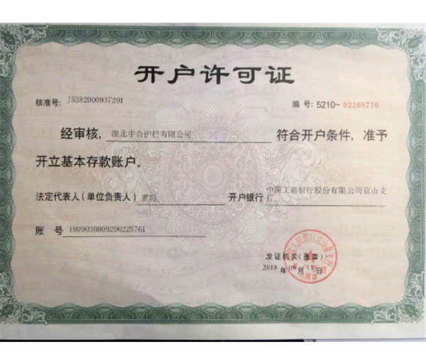 開戶許可證（zhèng）